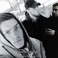 Мило смотрел - Stasan & Sergei & how me
