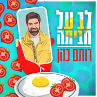 לב על חביתה - Rotem Cohen