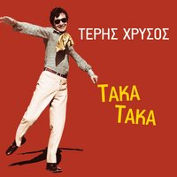 Ohi Den Se Syghoro - Teris Chrysos
