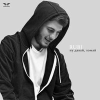 Ну давай, ломай - RUBI