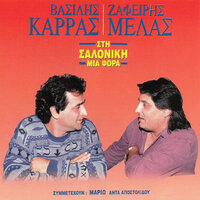 Oso Me Malonis - Vasilis Karras