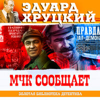 Эдуард Хруцкий. «МЧК сообщает». Часть 1 - Александр Бордуков