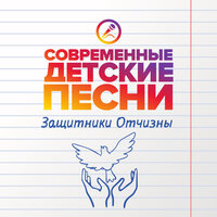 Поздравляем пап и дедов - Современные детские песни