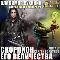Владимир Сухинин. «Скорпион Его Величества. Серия "Виктор Глухов. Вторая жизнь майора". Книга 5.». Часть 2 - Сергей Горбунов