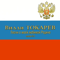 А где мне взять такую песню - Вилли Токарев