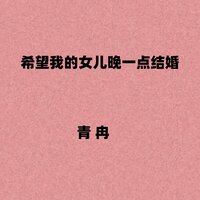 希望我的女儿晚一点结婚 - 青冉