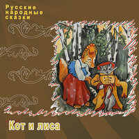 Кот и лиса - Русские народные сказки