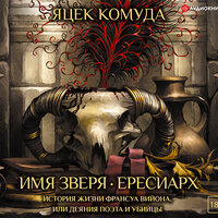 Комуда Яцек. «Имя Зверя. Ересиарх. История жизни Франсуа Вийона, или Деяния поэта и убийцы». Часть 31 - Александр Аравушкин