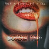 Bubble Gum - Даниил SPIRIT & Lemar & K.B.A.