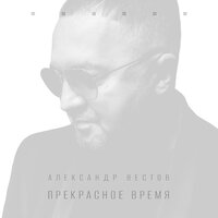 Кольцо - Александр Вестов