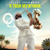 Я твой мужчина - Артур Пирожков