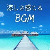 涼しさ感じるBGM - 夏の過ごし方
