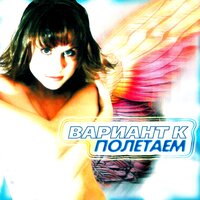 Музыка рек и дождей - Катя Чехова & Вариант К