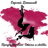 Реклама - Сергей Данилов