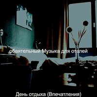 Созерцая (День отдыха) - обаятельный Музыка для отелей