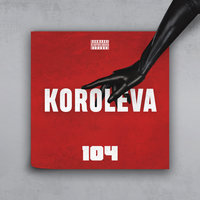 Королева - 104
