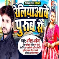 Reliya Ave Purub Se - Anil Akela