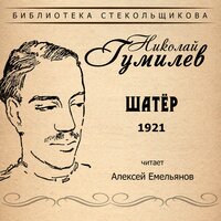 Экваториальный лес - Алексей Емельянов