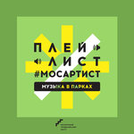 #МосАртист: Музыка в парках