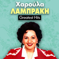 Lene Lene - Haroula Labraki