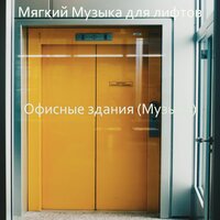 Настроения (Лифтов) - Мягкий Музыка для лифтов