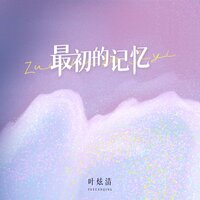 最初的记忆 - 叶炫清