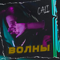 Волны - Cali
