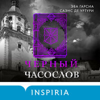 Эва Гарсиа Саэнс де Уртури. «Черный часослов». Часть 68 - Вадим Прохоров