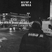 Лирика - Вектор А