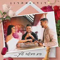 היא האישה שלך - Dudu Aharon