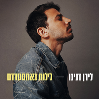 לילות באמסטרדם - Liran Danino