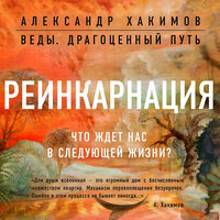 Александр Хакимов. «Реинкарнация. Что ждет нас в следующей жизни?». Часть 2 - Андрей Троммельман