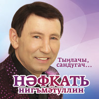Сыерчык бураннары - Нафкат Нигматуллин