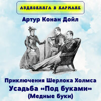 Приключения Шерлока Холмса. Усадьба "Под буками" (Медные буки), Чт. 4 - Аудиокнига в кармане & Максим Доронин