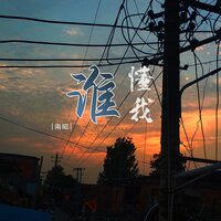 谁懂我 - 南昭 & 默涵
