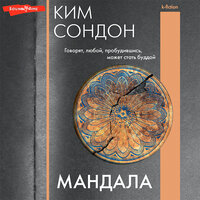 Ким Сондон. «Мандала». Часть 12 - Филипп Матвеев-Витовский