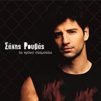 Lathos Zoi - Sakis Rouvas