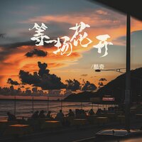 等一场花开 - 酷奇 & 光波