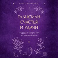 Анна Кирьянова. «Талисман счастья и удачи. Мудрая психология на каждый день». Часть 9 - Людмила Пахмутова