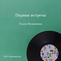 Поезда - Гелена Великанова & Оскар Борисович Фельцман