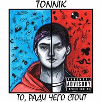 Сладкий яд - TONNIK