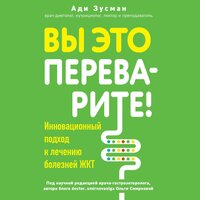Ади Зусман. «Вы это переварите! Комплексный подход к лечению болезней ЖКТ». Часть 60 - Максим Ушаков