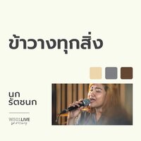 ข้าวางทุกสิ่ง - W501 & Ratchanok Suansri