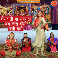 Sherawali Da Jagrata Jay Kara Bolo Gali Gali - Komal