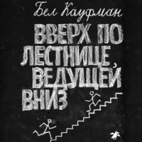 Бел Кауфман. «Вверх по лестнице, ведущей вниз»