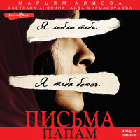 Марьям Алиева, Светлана Анохина, Аида Мирмаксумова. «Письма папам». Часть 19 - Марина Титова