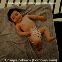 Настроения (Детский сон) - Спящий ребенок Список воспроизведения