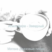 Беззаботный - Мягкие джазовые песни