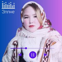 Не Саване - Эллне