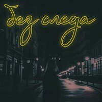 Без следа - MakarTT